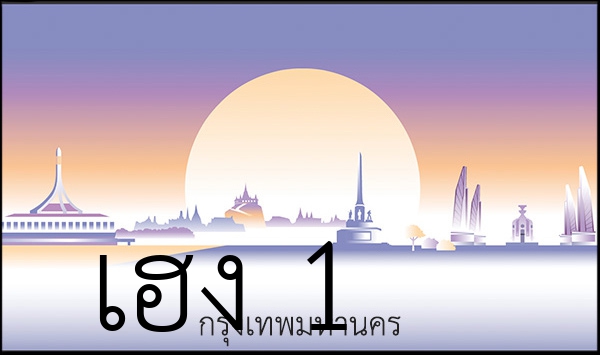 เฮง 1